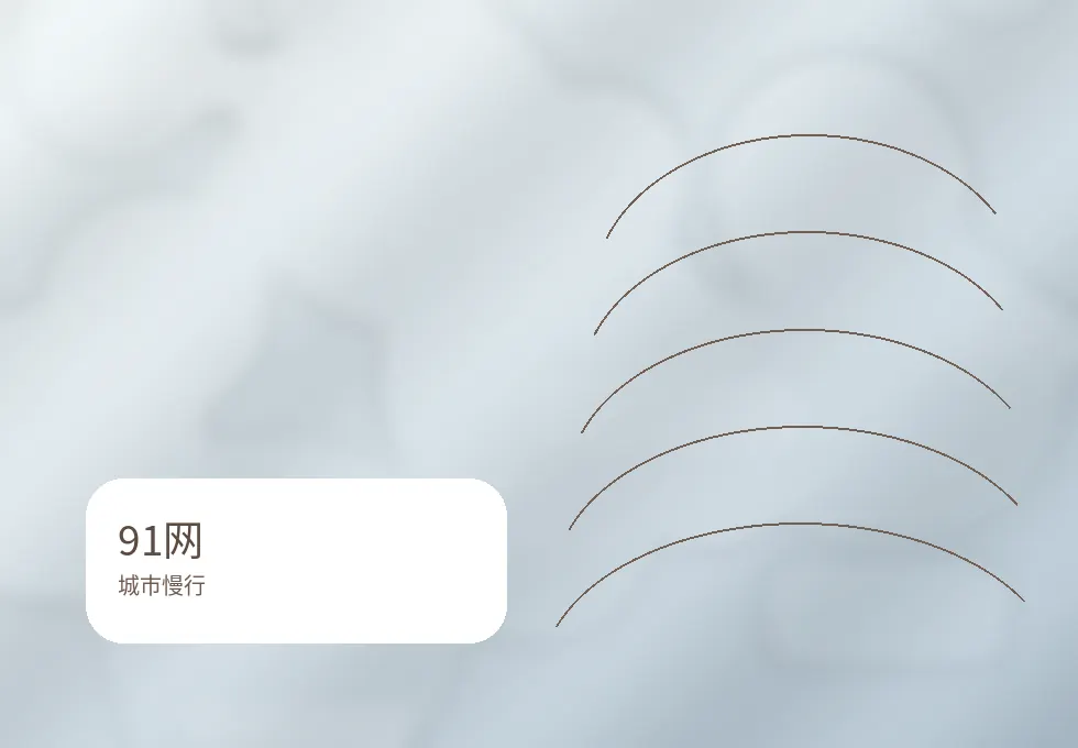 91网91网城市慢行：在下班路上重新看见自己配图