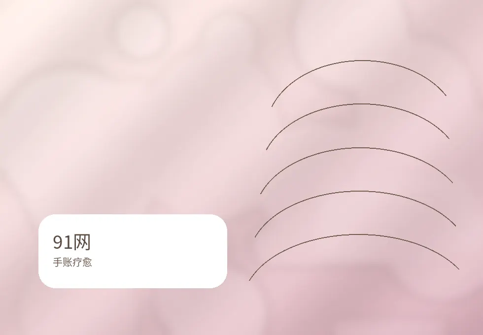 91网91网手账疗愈教程视频：写下今天的心情封面